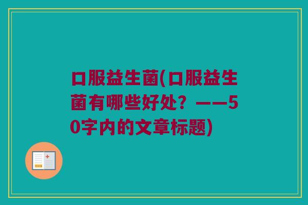 口服益生菌，口服益生菌有哪些好处？