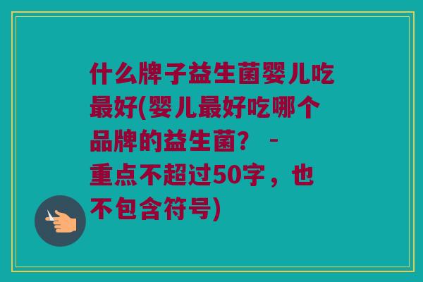 什么牌子益生菌婴儿吃最好？婴儿最好吃哪个品牌的益生菌？ 