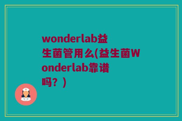 wonderlab益生菌管用么(益生菌Wonderlab靠谱吗？)