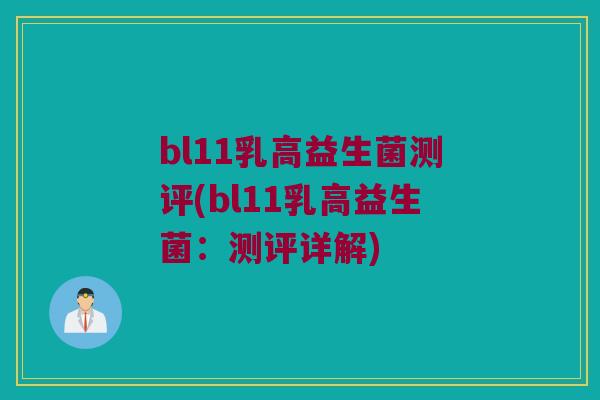 bl11乳高益生菌测评(bl11乳高益生菌：测评详解)