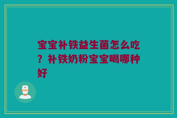 宝宝补铁益生菌怎么吃？补铁奶粉宝宝喝哪种好