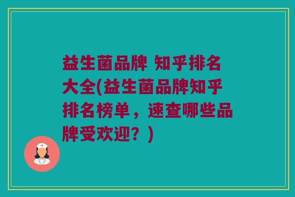 益生菌品牌 知乎排名大全(益生菌品牌知乎排名榜单，速查哪些品牌受欢迎？)