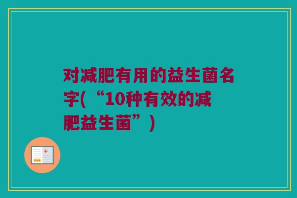 对有用的益生菌名字(“10种有效的益生菌”) 对有用的益生菌名字(“10种有效的益生菌”)