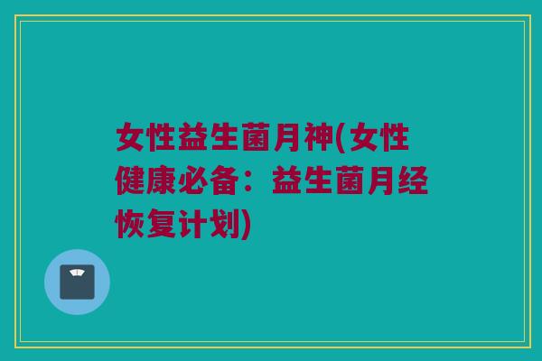 女性益生菌月神(女性健康必备：益生菌恢复计划)