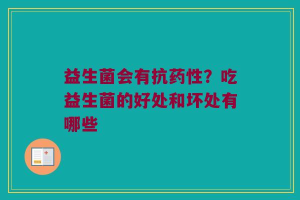 益生菌会有抗？吃益生菌的好处和坏处有哪些