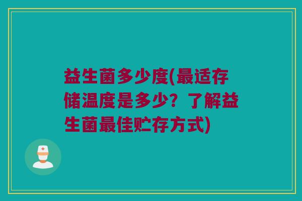 益生菌多少度(最适存储温度是多少？了解益生菌最佳贮存方式)