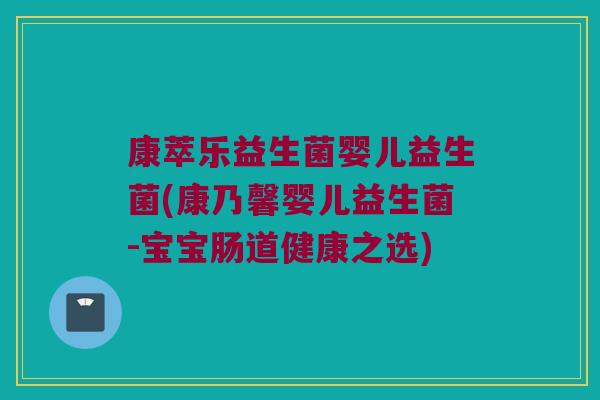 康萃乐益生菌婴儿益生菌(康乃馨婴儿益生菌-宝宝肠道健康之选) 康萃乐益生菌婴儿益生菌(康乃馨婴儿益生菌-宝宝肠道健康之选)