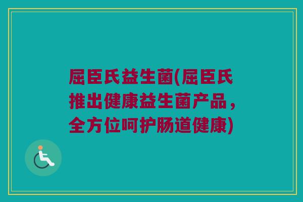 屈臣氏益生菌(屈臣氏推出健康益生菌产品，全方位呵护肠道健康)
