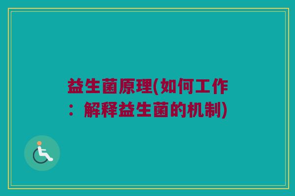 益生菌原理(如何工作：解释益生菌的机制)
