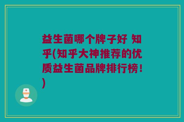益生菌哪个牌子好 知乎(知乎大神推荐的优质益生菌品牌排行榜！)