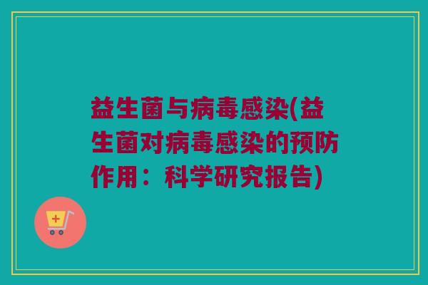 益生菌与(益生菌对的作用:科学研究报告) 益生菌与(益生菌对的作用:科学研究报告)