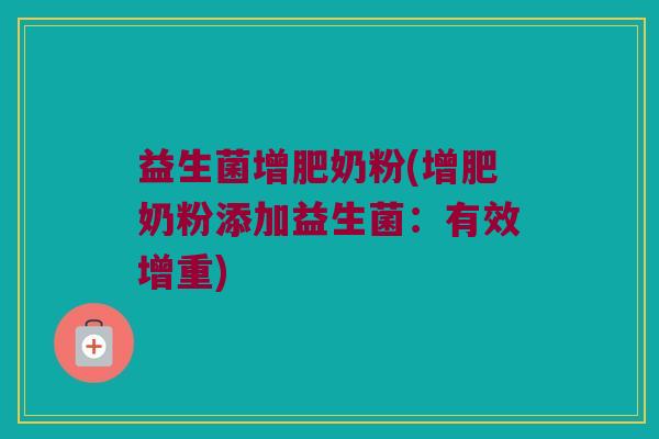 益生菌增肥奶粉(增肥奶粉添加益生菌:有效增重) 益生菌增肥奶粉(增肥奶粉添加益生菌:有效增重)