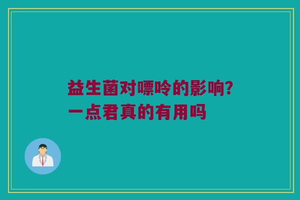 益生菌对嘌呤的影响?一点君真的有用吗 益生菌对嘌呤的影响?一点君真的有用吗