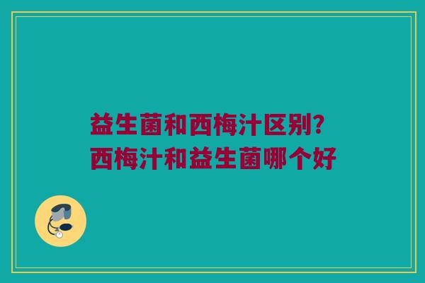 益生菌和西梅汁区别？西梅汁和益生菌哪个好