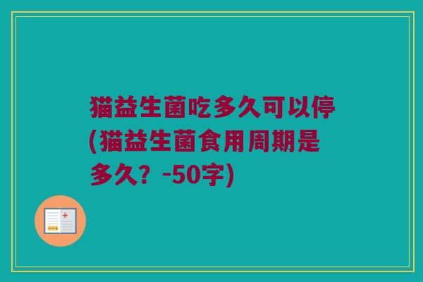 猫益生菌吃多久可以停？猫益生菌食用周期是多久？