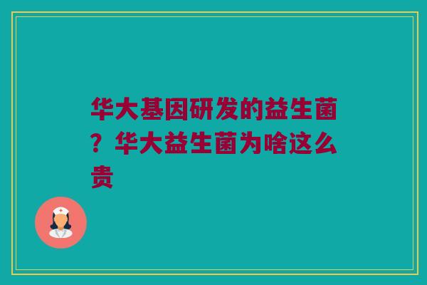华大基因研发的益生菌？华大益生菌为啥这么贵