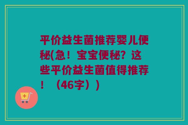 平价益生菌推荐婴儿(急！宝宝？这些平价益生菌值得推荐！（46字）)