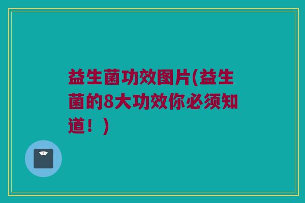 益生菌功效图片(益生菌的8大功效你必须知道！)