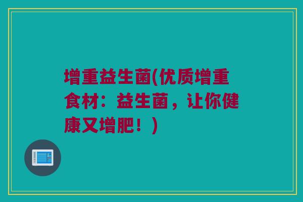 增重益生菌(优质增重食材：益生菌，让你健康又增肥！)