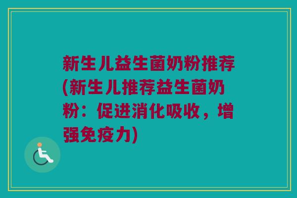 新生儿益生菌奶粉推荐(新生儿推荐益生菌奶粉:促进消化吸收,增强力) 新生儿益生菌奶粉推荐(新生儿推荐益生菌奶粉:促进消化吸收,增强力)