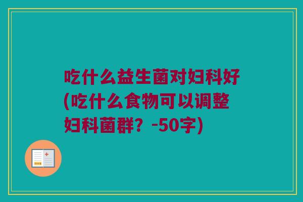 吃什么益生菌对妇科好？吃什么食物可以调整妇科菌群？