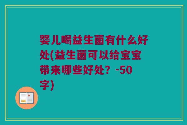 婴儿喝益生菌有什么好处(益生菌可以给宝宝带来哪些好处?-50字) 婴儿喝益生菌有什么好处(益生菌可以给宝宝带来哪些好处?-50字)