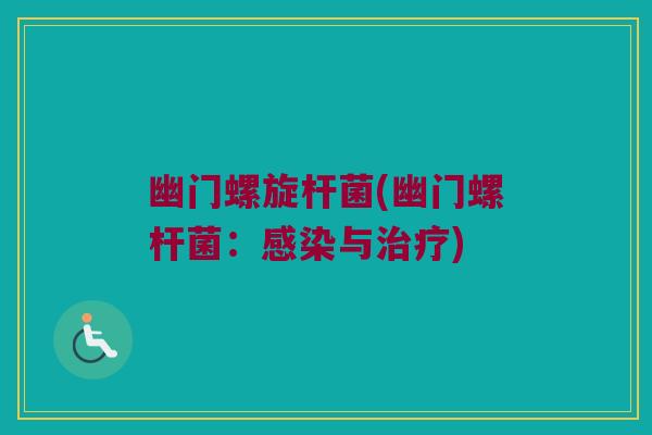 幽门螺旋杆菌(幽门螺杆菌：感染与治疗)