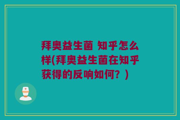 拜奥益生菌 知乎怎么样(拜奥益生菌在知乎获得的反响如何?) 拜奥益生菌 知乎怎么样(拜奥益生菌在知乎获得的反响如何?)