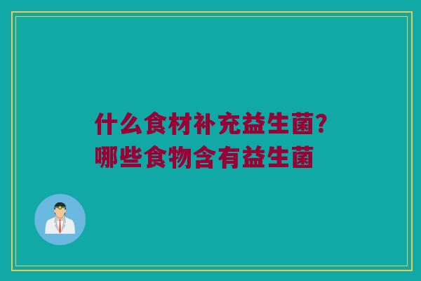 什么食材补充益生菌？哪些食物含有益生菌