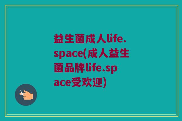 益生菌成人life.space(成人益生菌品牌life.space受欢迎)