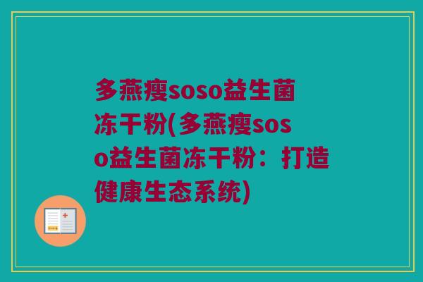 多燕瘦soso益生菌冻干粉(多燕瘦soso益生菌冻干粉：打造健康生态系统)
