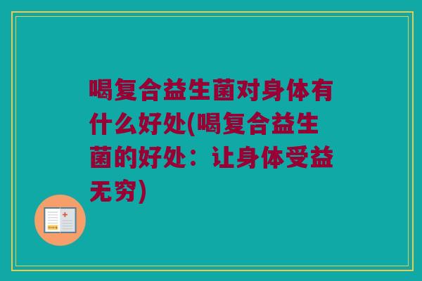 喝复合益生菌对身体有什么好处(喝复合益生菌的好处：让身体受益无穷)