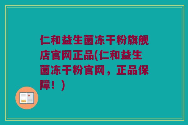 仁和益生菌冻干粉旗舰店官网正品(仁和益生菌冻干粉官网,正品保障!) 仁和益生菌冻干粉旗舰店官网正品(仁和益生菌冻干粉官网,正品保障!)