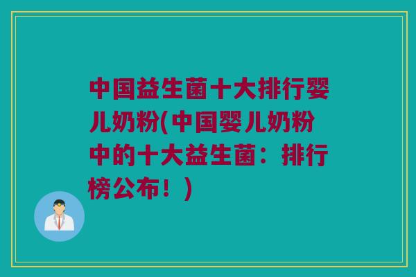 中国益生菌十大排行婴儿奶粉(中国婴儿奶粉中的十大益生菌：排行榜公布！)