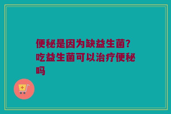 是因为缺益生菌?吃益生菌可以吗 是因为缺益生菌?吃益生菌可以吗