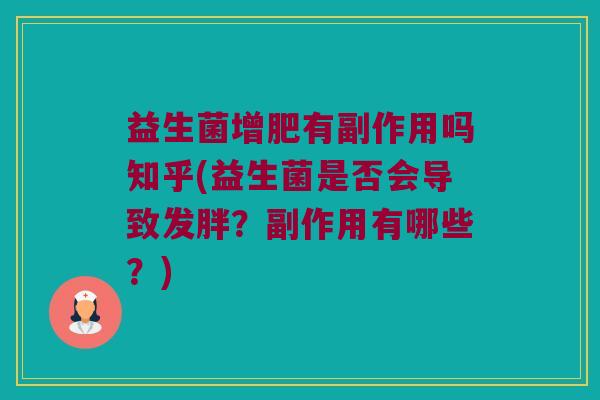 益生菌增肥有副作用吗知乎(益生菌是否会导致发胖?副作用有哪些?) 益生菌增肥有副作用吗知乎(益生菌是否会导致发胖?副作用有哪些?)