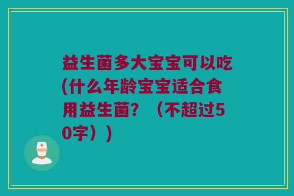 益生菌多大宝宝可以吃？什么年龄宝宝适合食用益生菌？