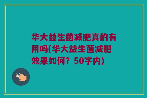 华大益生菌减肥真的有用吗？华大益生菌减肥效果如何？