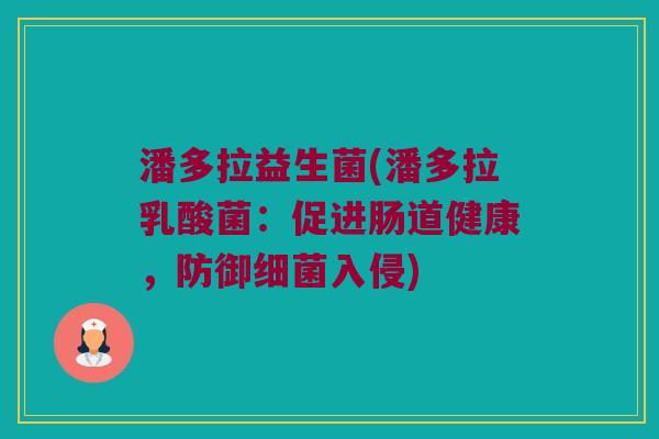 潘多拉益生菌(潘多拉乳酸菌：促进肠道健康，防御细菌入侵)