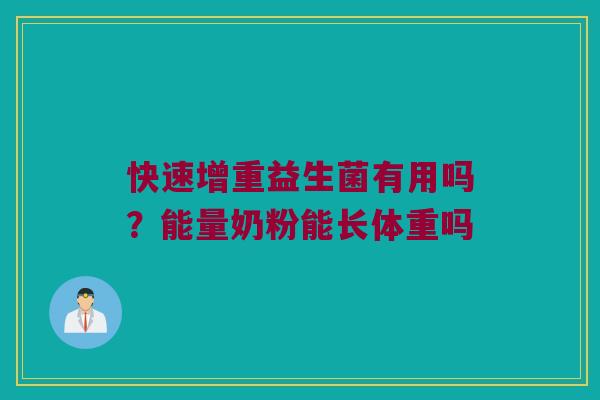 快速增重益生菌有用吗？能量奶粉能长体重吗