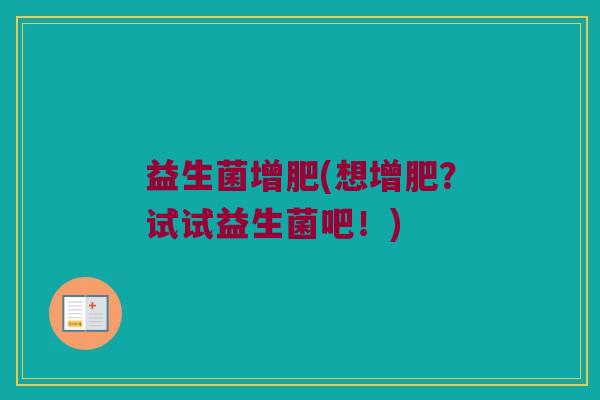 益生菌增肥(想增肥？试试益生菌吧！)