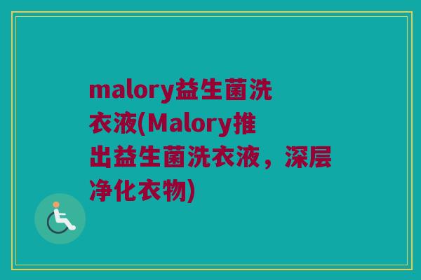 malory益生菌洗衣液(Malory推出益生菌洗衣液，深层净化衣物)