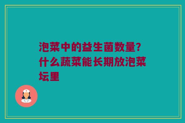 泡菜中的益生菌数量？什么蔬菜能长期放泡菜坛里