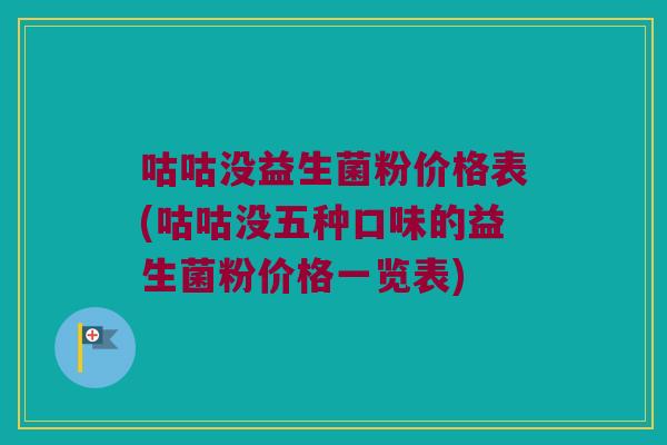 咕咕没益生菌粉价格表(咕咕没五种口味的益生菌粉价格一览表) 咕咕没益生菌粉价格表(咕咕没五种口味的益生菌粉价格一览表)