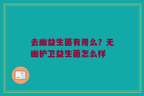 去幽益生菌有用么?无幽护卫益生菌怎么样 去幽益生菌有用么?无幽护卫益生菌怎么样