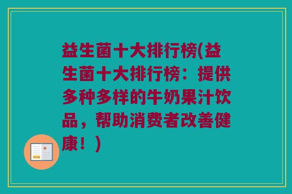 益生菌十大排行榜(益生菌十大排行榜:提供多种多样的牛奶果汁饮品,帮助消费者改善健康!) 益生菌十大排行榜(益生菌十大排行榜:提供多种多样的牛奶果汁饮品,帮助消费者改善健康!)