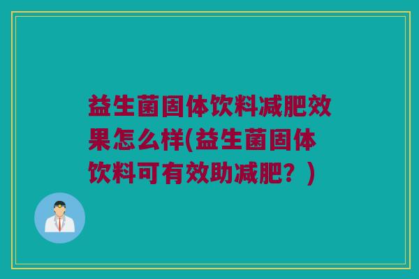 益生菌固体饮料减肥效果怎么样(益生菌固体饮料可有效助减肥？)
