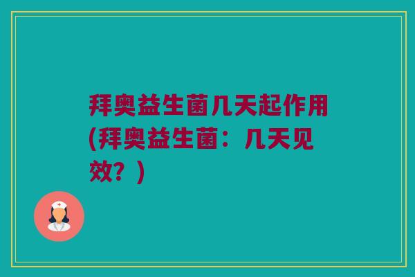 拜奥益生菌几天起作用(拜奥益生菌：几天见效？)