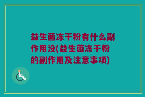 益生菌冻干粉有什么副作用没(益生菌冻干粉的副作用及注意事项)