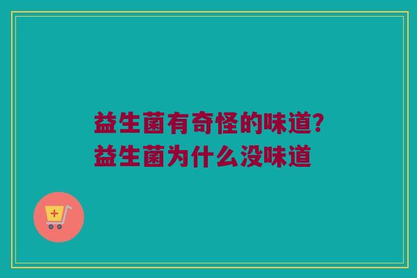益生菌有奇怪的味道？益生菌为什么没味道